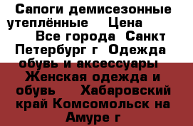 Сапоги демисезонные утеплённые  › Цена ­ 1 000 - Все города, Санкт-Петербург г. Одежда, обувь и аксессуары » Женская одежда и обувь   . Хабаровский край,Комсомольск-на-Амуре г.